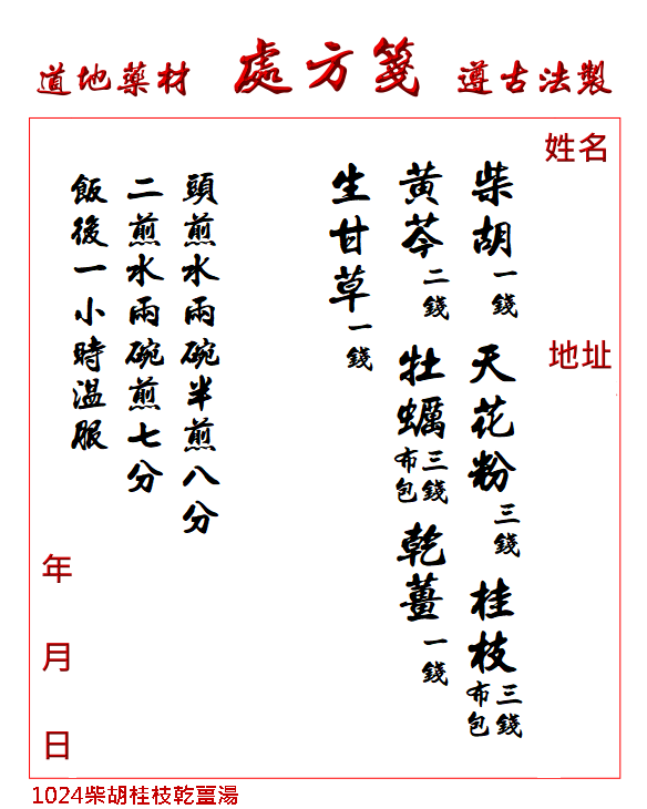 柴胡桂枝乾薑湯